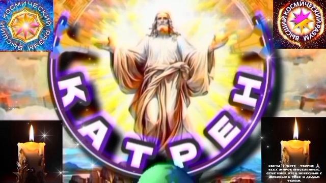 17.02.26 Катрен №17"На Вече, утвердите Белого Царя, как общий Народа выбор!" Отец Абсолют через Мас смотреть онлайн