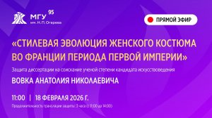 Защита диссертации на соискание ученой степени кандидата искусствоведения Вовка Анатолия Николаевича