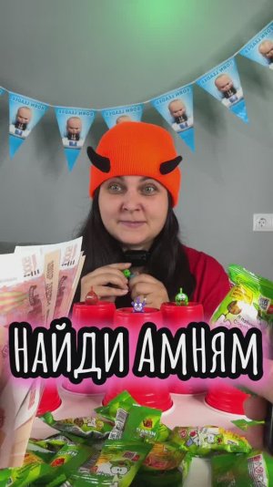 Найди АмНям