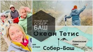 Поход №58. Февральский поход на гору Собер-Баш.