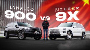 ЕВРОПЕЙЦАМ КОНЕЦ? Zeekr 9X vs Lynk & Co 900: Что выбрать в 2026 году? #zeekr9x #lynkco900 #авто