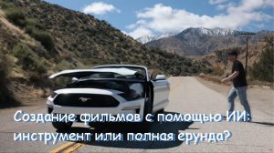 Создание фильмов с помощью ИИ:  инструмент или полная ерунда?