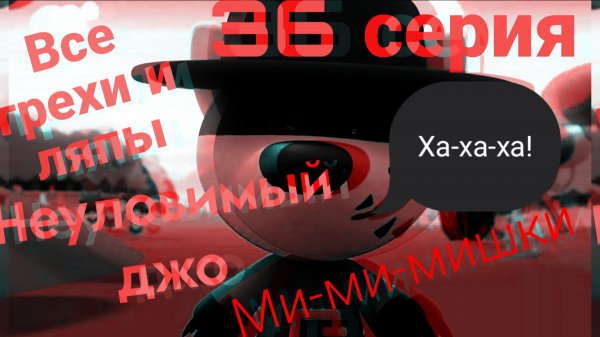Мимимишки, все грехи и ляпы | 36 серия | "Неуловимый джо".