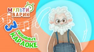 3 ЛЮБИМЫХ КАРАОКЕ ♫ КАРАОКЕ ♫ ПОЙ с МУЛЬТиВАРИК ТВ ♫ КАРАОКЕ ПЕСНИ ДЛЯ ДЕТЕЙ  -  СБОРНИК 0+