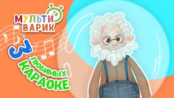 3 ЛЮБИМЫХ КАРАОКЕ ♫ КАРАОКЕ ♫ ПОЙ с МУЛЬТиВАРИК ТВ ♫ КАРАОКЕ ПЕСНИ ДЛЯ ДЕТЕЙ - СБОРНИК 0+