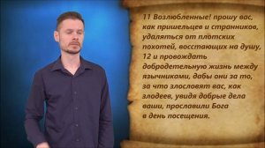 1-е Петра 2 глава