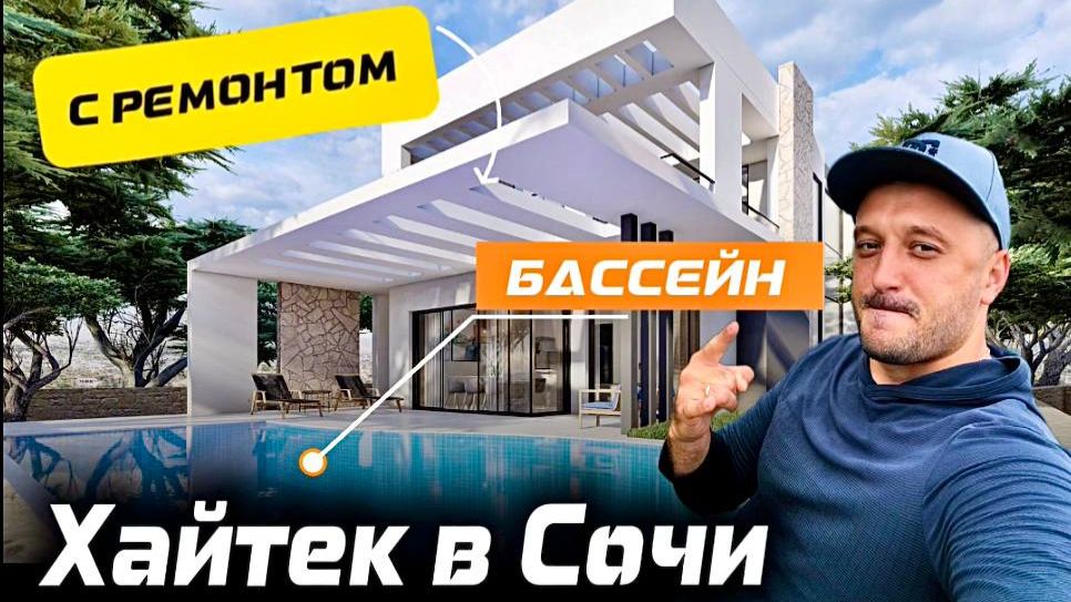 Хайтек с ремонтом и бассейном ДОМ В СОЧИ | ДОМ В СИРИУСЕ | ДОМ В АДЛЕРЕ | ДОМ С БАССЕЙНОМ ДОМА СОЧИ смотреть онлайн