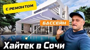 Хайтек с ремонтом и бассейном ДОМ В СОЧИ | ДОМ В СИРИУСЕ | ДОМ В АДЛЕРЕ | ДОМ С БАССЕЙНОМ ХАЙТЕК