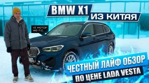 BMW X1 из Китая по цене ЛАДА ВЕСТА