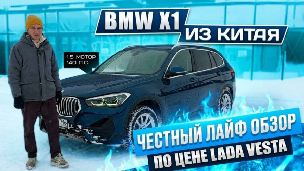 BMW X1 из Китая по цене ЛАДА ВЕСТА