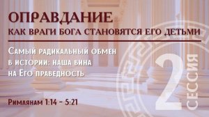 2. Оправдание: Как враги Бога становятся Его детьми | Римлянам 1:14 – 5:21 | Алексей Прокопенко