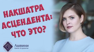 Накшатра Асцендента: как это анализировать? - Астролог Татьяна Калинина