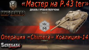 Мир Танков, Мастер на P.43 ter, операция «Chimera» Коалиция-14