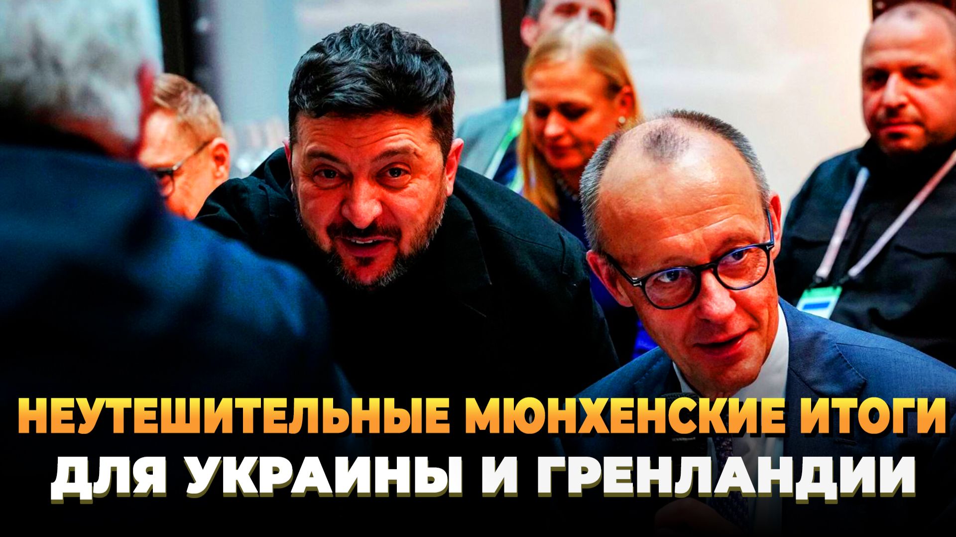 Мюнхенские итоги неутешительны для Украины и Гренландии