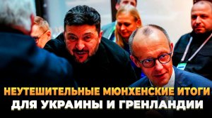 Мюнхенские итоги неутешительны для Украины и Гренландии