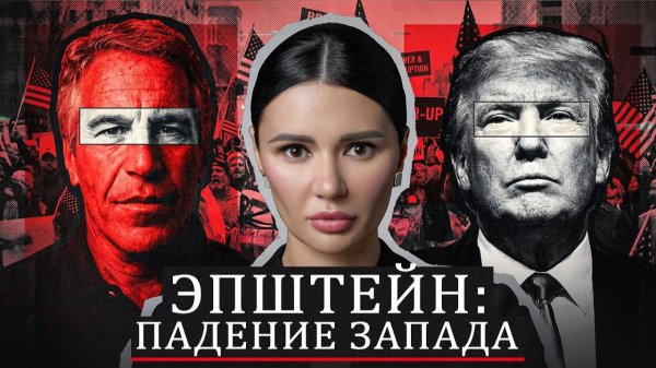 ЭПШТЕЙН: ТАЙНЫ ЗАПАДНЫХ ЭЛИТ | #Панченко