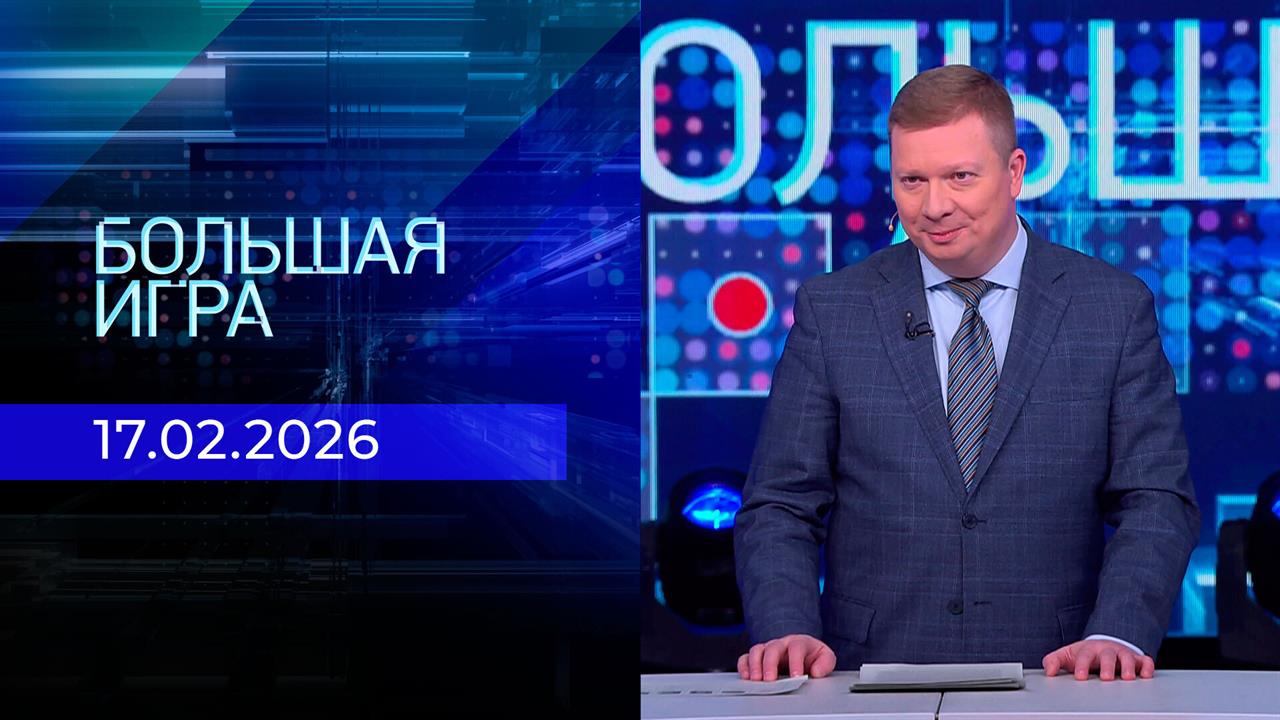 Большая игра. Часть 1. Выпуск от 17.02.2026 смотреть онлайн