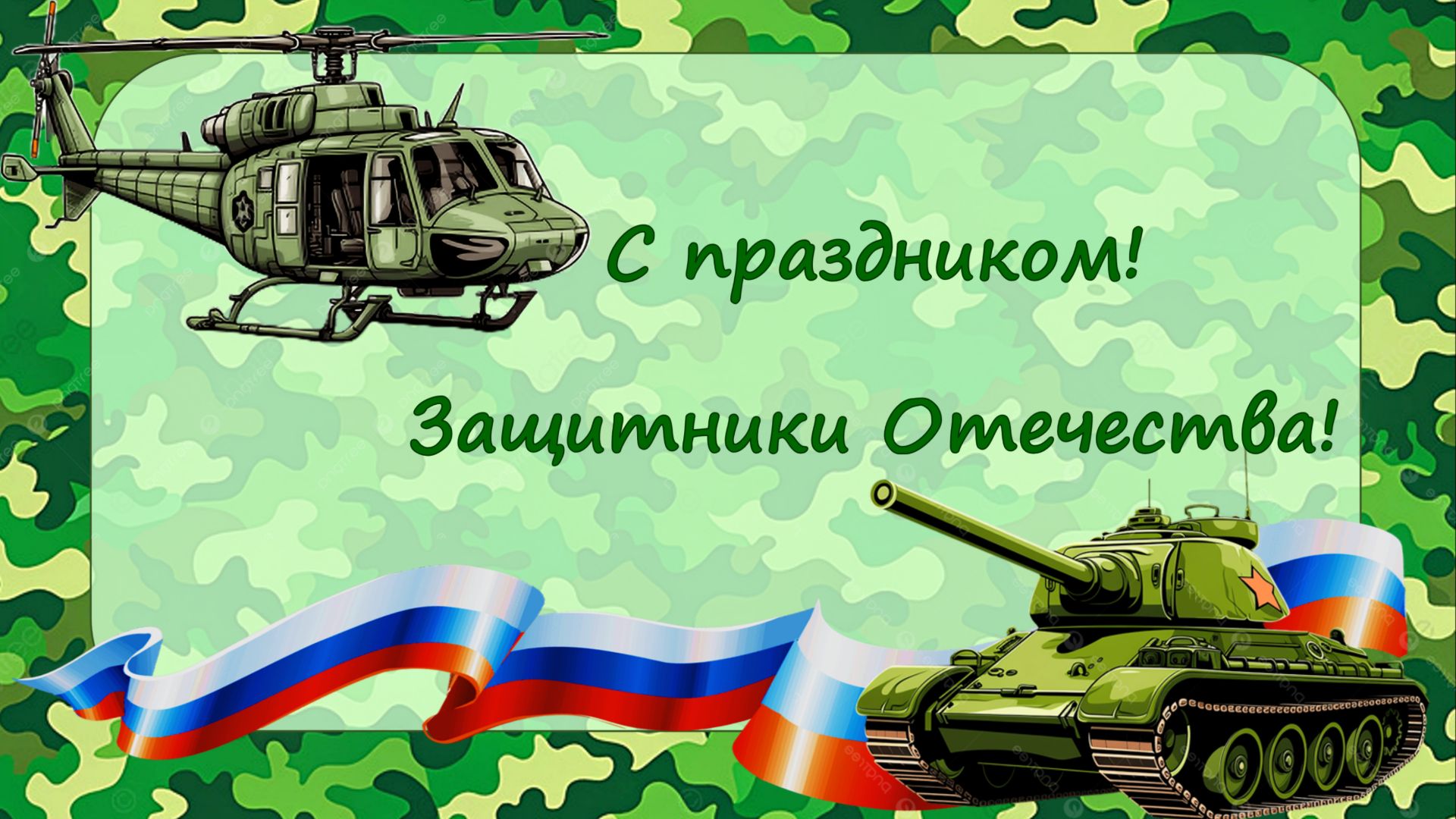 День защитников Отечества смотреть онлайн