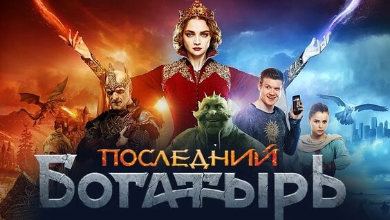 Последний Богатырь ...ролик мьюз ... смотреть онлайн