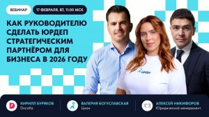 Вебинар «Как руководителю сделать юрдеп стратегическим партнёром для бизнеса в 2026 году»
