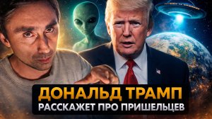 Дональд Трамп расскажет про инопланетян