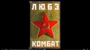 песня комбат автор ЛЮБЭ