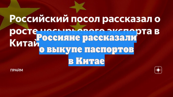 Россияне рассказали о выкупе паспортов в Китае