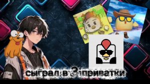 сыграл в 3 приварки по чг🐔