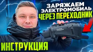 Переходник CCS2 и GB/T: полная инструкция по адаптеру для электромобилей