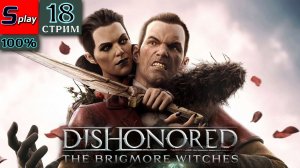 Dishonored на 100% - [18-стрим] - DLC Бригморские ведьмы