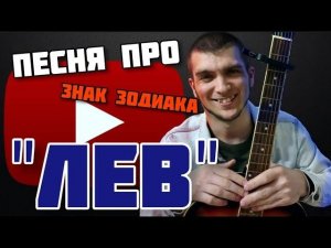 ПЕСНЯ ПРО ЛЬВА | Лев в 2025 году. ВСЯ ПРАВДА О ЛЬВАХ. Песни про знаки зодиака.