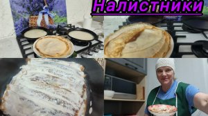 Напекла блинов наличников 🥞
