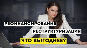 Рефинансирование или реструктуризация: что выгоднее при долгах в 2026?