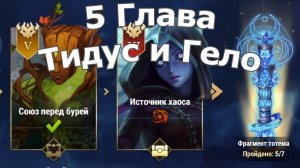 Хроники Хаоса Глав 5 (Карта 5) ивент Тидус и Гело: