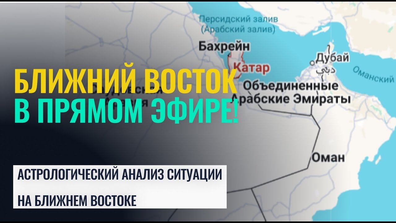 СРОЧНЫЕ ‼️ПРОГНОЗЫ. БЛИЖНИЙ ВОСТОК ПРЯМО СЕЙЧАС - Астролог Татьяна Калинина смотреть онлайн