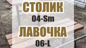 1764M - Комплект из лавочки для могилы 06-L и столика для могилы 04-Sm (Днепр / Кривой Рог)