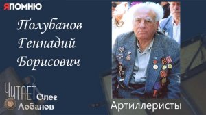 Полубанов Геннадий Борисович.  Проект "Я помню" Артема Драбкина. Артилеристы.