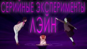 Аниме которое предсказало наше цифровое будущее | СПГС SANYA | Аниме Эксперименты Лэйн