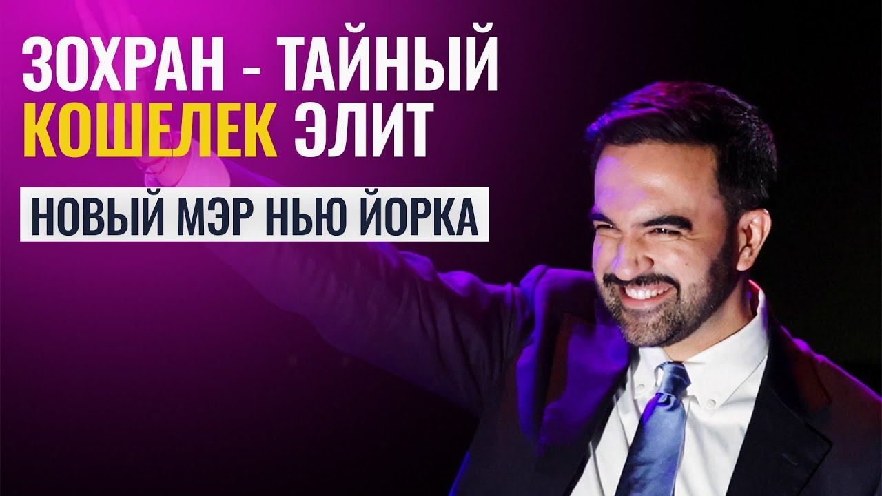 ТАЙНЫЙ КОШЕЛЕК ЭЛИТ. Гороскоп Зохрана Мамдани - Астролог Татьяна Калинина смотреть онлайн