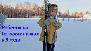 Ребенок на беговых лыжах в 3 года. Январь 2026 год.