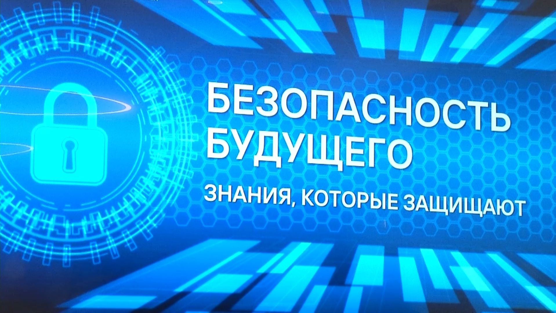 Время местное. Эфир: 17-02-2026 - Безопасность будущего