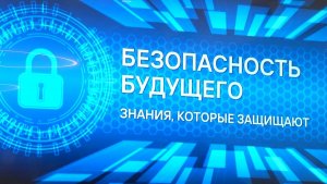 Время местное. Эфир: 17-02-2026 - Безопасность будущего