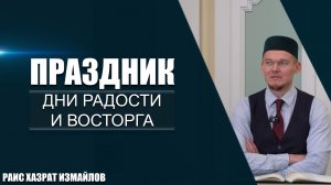 Праздник | Дни радости и восторга