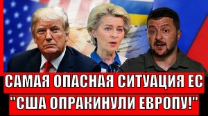 Самый страшный день в истории Европы! Трамп кинул Евросоюз// Путин уже знал об этом!