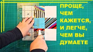 Проще, чем кажется, и легче, чем вы думаете!