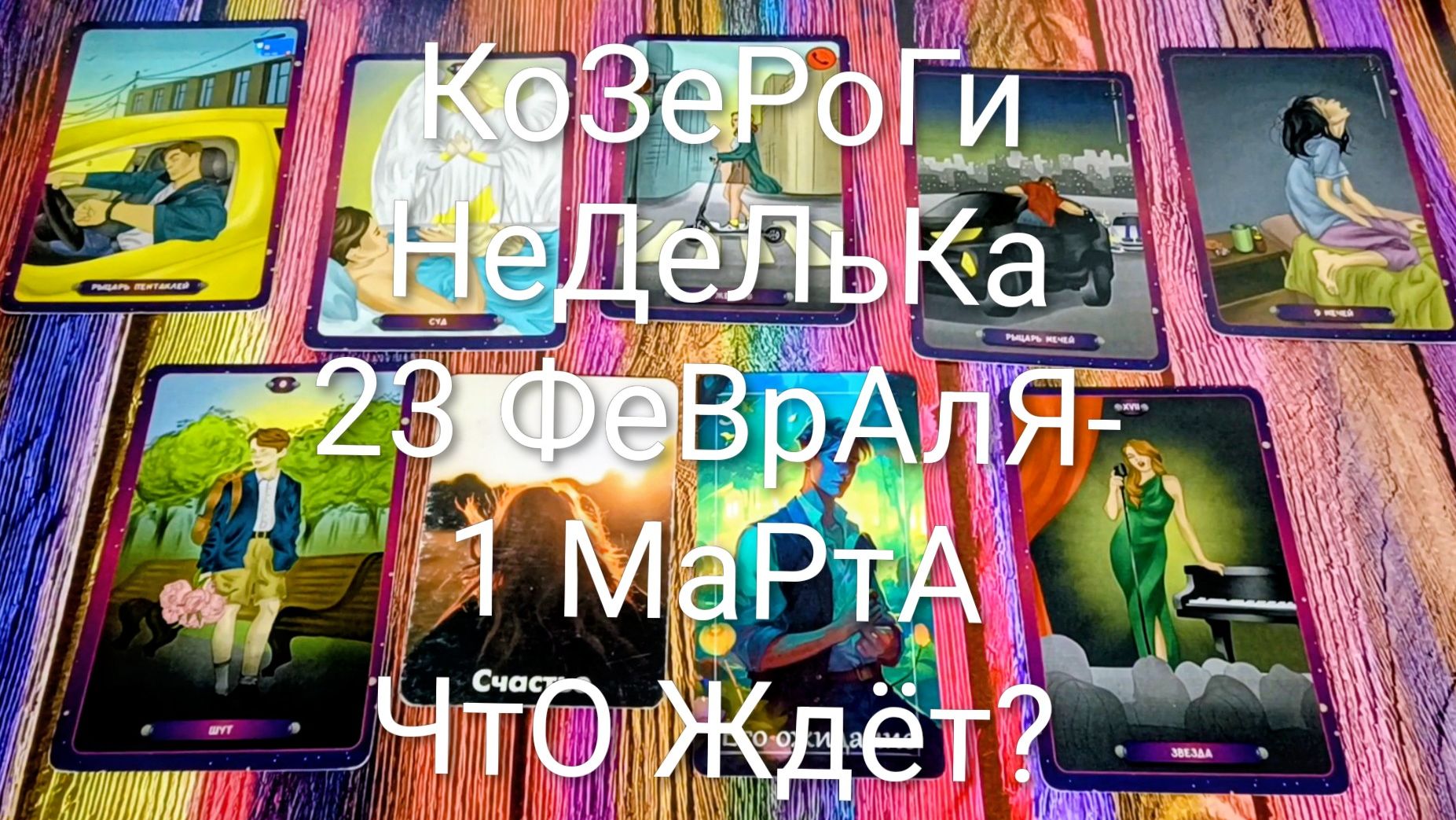 #КОЗЕРОГИ ТАРО НЕДЕЛЬКА 23 ФЕВРАЛЯ-1 МАРТА 💖#ГаданиеНаБудущее #ТароПрогноз #ТароГадание #ТароНеделя