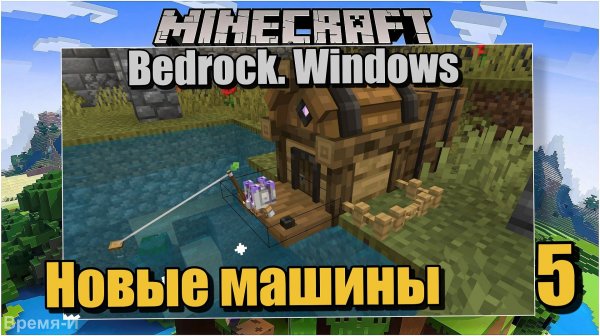 Майнкрафт/Minecraft Bedrock Edition #5 Новые машины, улучшения. Autofisher. Advanced Machines.