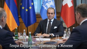 Генри Сардарян Переговоры в Женеве
