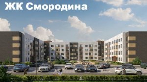 ЖК Смородина Нижний Новгород. Новостройки Нижний Новгород.