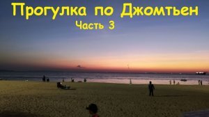 Прогулка по Джомтьену. Часть 3 / Таиланд, Паттайя
